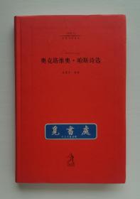 20世纪世界诗歌译丛 : 奥克塔维奥·帕斯诗选 1990年诺贝尔文学奖得主奥克塔维奥·帕斯诗歌精选集 一版一印 软精装 书脊锁线 实图 现货