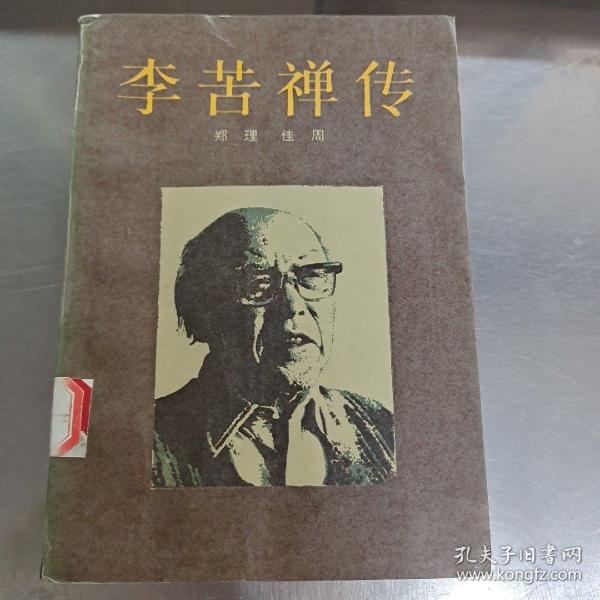 李苦禅传（馆藏）