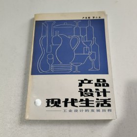 產(chǎn)品設(shè)計現(xiàn)代生活 工業(yè)設(shè)計的發(fā)展歷程