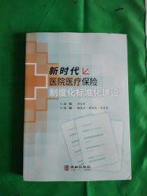 新時(shí)代醫(yī)院醫(yī)療保險(xiǎn)制度化標(biāo)準(zhǔn)化建設(shè)