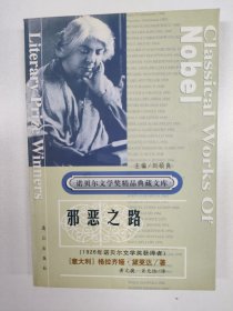 邪恶之路（诺贝尔文学奖精品典藏文库）