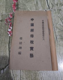 民国三十三年财政部直接税署经济研究室印本 赵懿翔著《中国所得税实务》一册全。应为我国最早的所得税专著之一。