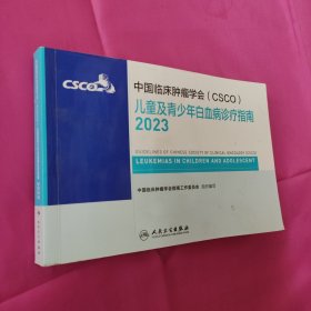 csco指南2023儿童及青少年白血病诊疗指南 临床综合防控子宫颈胰腺肺肝癌食管癌甲状腺结直肠癌症淋巴瘤内科手册抗癌书籍合订本