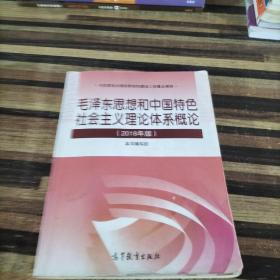 毛泽东思想和中国特色社会主义理论体系概论（ 2018版）