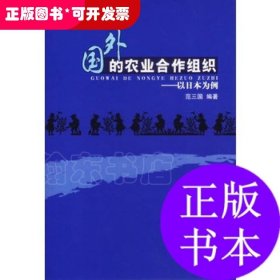 国外的农业合作组织——以日本为例