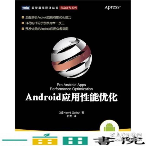 Android应用性能优化HervéGUIhot白龙人民邮电版9787115272416