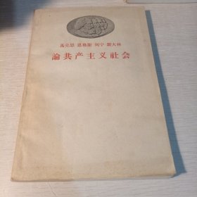 馬克思恩格斯列宁斯大林论共产主义社会