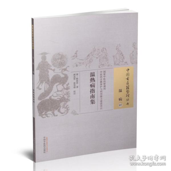 正版现货 中国古医籍整理丛书 温病 温热病指南集 陈祖恭著 中国中医药出版社