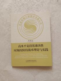 高水平竞技篮球决胜时刻攻防技战术理论与实践