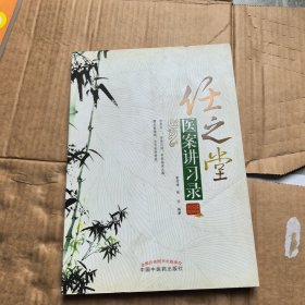 任之堂医案讲习录