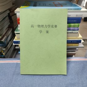 北师大实验中学高一物理力学竞赛初赛学案（内页干净无笔记）