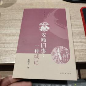 安顺旧事：一种城记