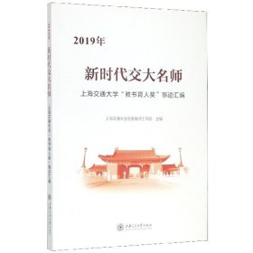 2019年新时代交大名师(上海交通大学教书育人奖事迹汇编) 9787313230577