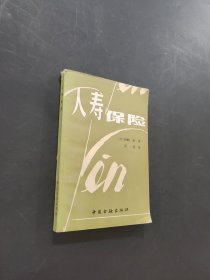 人壽保險