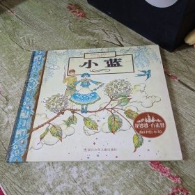 花婆婆·方素珍·翻译绘本馆：小蓝