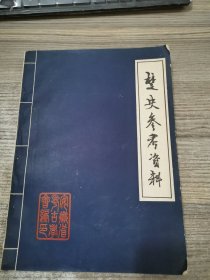 楚史参考资料（全）