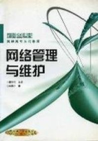 網(wǎng)絡(luò)管理與維護(hù)教程