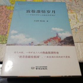 致敬激情岁月一中国化学矿山的摇篮锦屏磷矿(一版一印)未开封