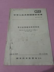 中华人民共和国国家标准 低合金钢埋弧焊用焊剂