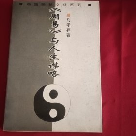 中国神秘文化系列-<<周易>>与人生谋略