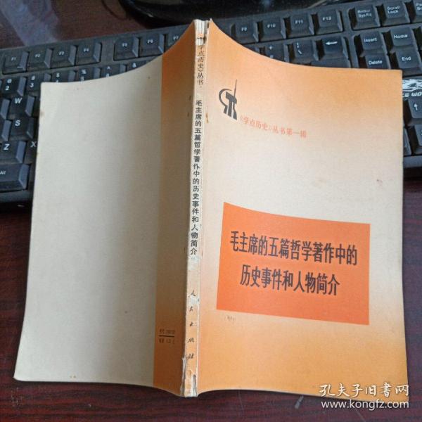 学点历史丛书第一辑：毛主席的五篇哲学著作中的历史事件和人物简介 1972年第2版河南第1次印刷