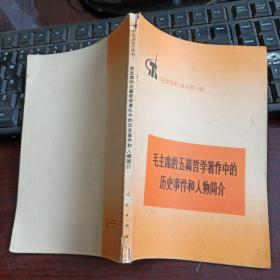 学点历史丛书第一辑：毛主席的五篇哲学著作中的历史事件和人物简介 1972年第2版河南第1次印刷