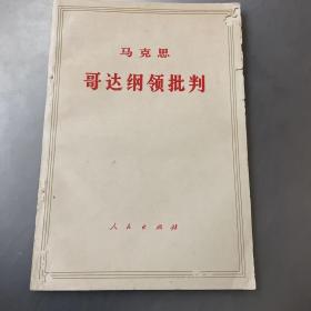 马克思哥达纲领批判（品如图-自己定-按图发货）