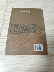 丝路汉痕：凉山汉晋砖集粹（作者藩用良签赠本）