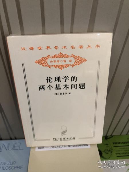 汉译世界学术名著丛书·伦理学的两个基本问题