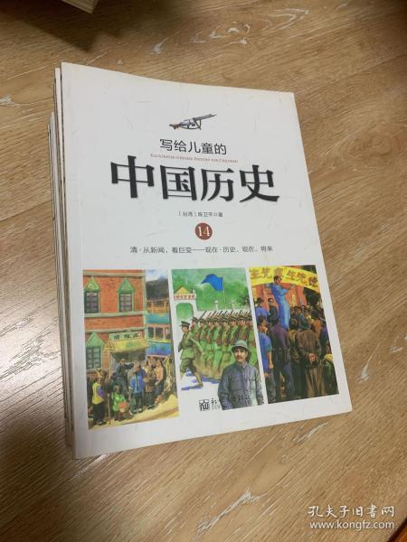 写给儿童的中国历史（14） 清·从新闻，看巨变：现在·历史、现在、将来