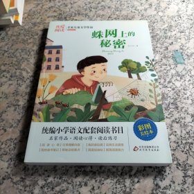 我爱阅读 蛛网上的秘密 名家儿童文学作品