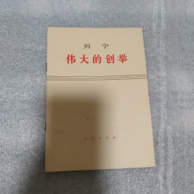 列宁 伟大的创举