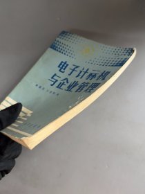 电子计算机与企业管理 佘新昌 知识出版社