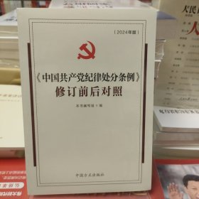 （2024最新版）《中国共产党纪律处分条例》修订前后对照