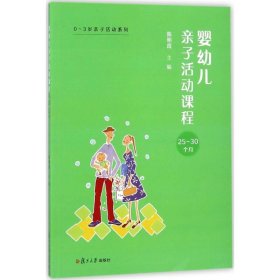 正版现货婴幼儿亲子活动课程（25~30个月）陈明霞 著;9787309132977新华仓库多仓直发
