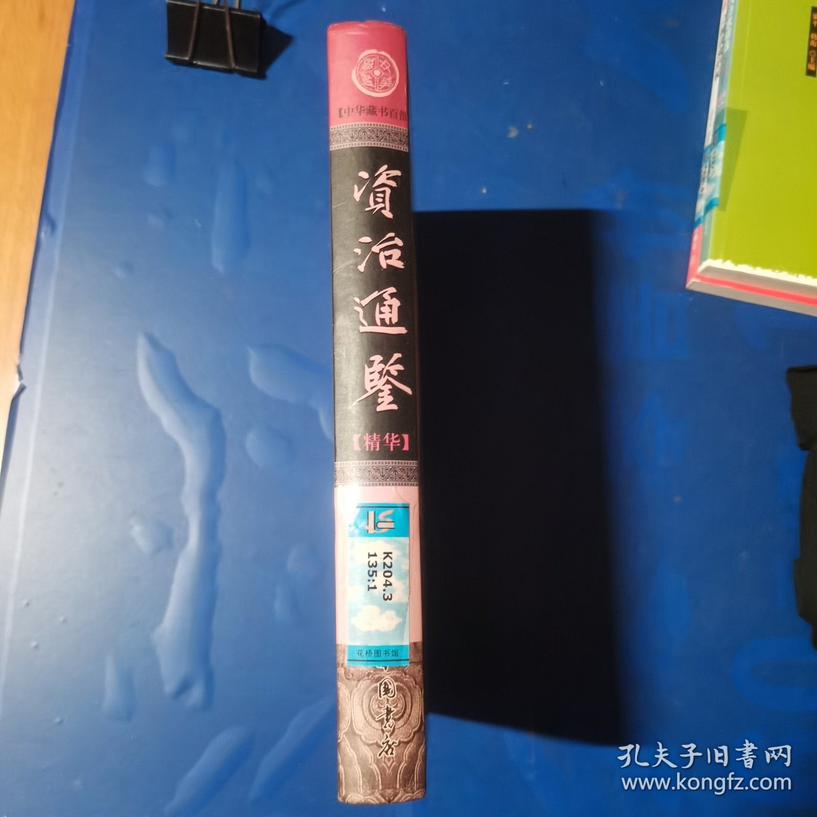 资治通鉴【精华】（上册）