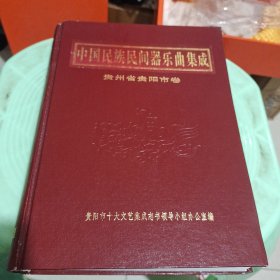 中国民族民间器乐曲集成贵州省贵阳市卷