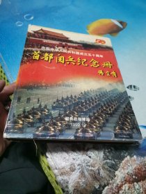 庆祝中华人民共和国成立五十周年 首都阅兵纪念册