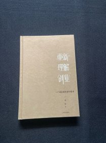 重新理解创业：一个创业者的途中思考，