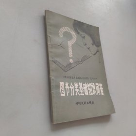 圖書分類基礎(chǔ)知識(shí)問答