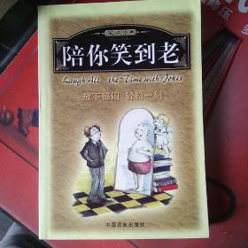 陪你笑到老:笑话经典