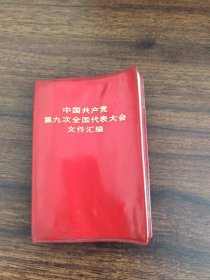 中国共产党第九次全国代表大会文件汇编