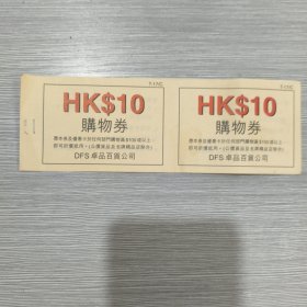 HK10 购物券 两张4枚