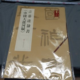 G48书法杂志提名当代名家力作档案：言恭达隶书中国大运河赋