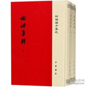 论语集释（新编诸子集成 全3册）