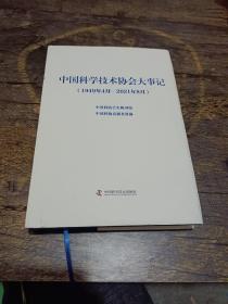 中国科学技术协会大事记【1949-2021】