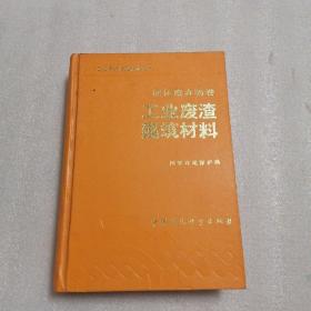 固体废弃物卷：工业废渣建筑材料