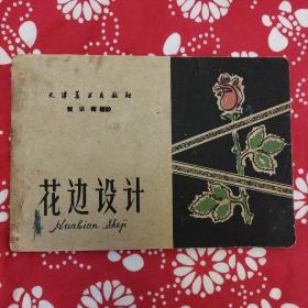 《花边设计》贺宗循编绘，天津人民美术出版社1959年11月初版，印数2.53万册，36开127页。