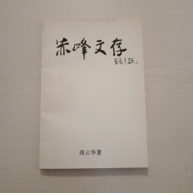 赤峰文存（作者签赠本）