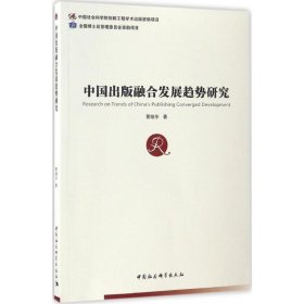 【正版】中国出版融合发展趋势研究9787516194416
